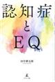 認知症とＥＱ