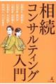 相続コンサルティング入門