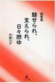 随筆集　魅せられ、支えられ、日々燃ゆ