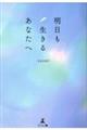 明日も生きるあなたへ