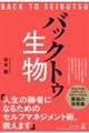 バックトゥ生物