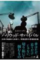 ハリウッド・サバイバル 20年の軌跡から未来へ。特殊造形の現場最前線