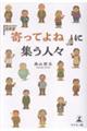 「寄ってよね」に集う人々