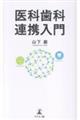 医科歯科連携入門