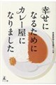 幸せになるためにカレー屋になりました