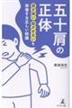 五十肩の正体 肩が痛い動かせないを改善する正しい知識