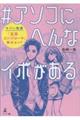 #アソコにへんなイボがある ヤバい性病「尖圭コンジローマ」解決ガイド