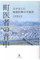 町医者の背中 父が示した地域医療の可能性