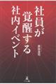 社員が覚醒する社内イベント