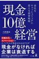 現金10億経営 会社をキャッシュリッチに変える経営戦略