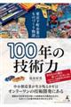 100年の技術力 東京下町企業のものづくり物語