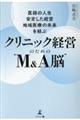 医師の人生・安定した経営・地域医療の未来を結ぶクリニック経営のための“M&A脳”