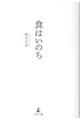 食はいのち