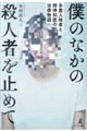 僕のなかの殺人者を止めて 多重人格者と精神科医の治療物語