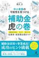 【起業家・経営層】必読ガイド 〜中小事業の可能性を見つける〜 補助金虎の巻