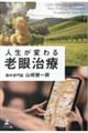 人生が変わる老眼治療