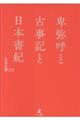 卑弥呼と古事記と日本書紀