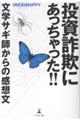 投資詐欺にあっちゃった?ー文学サギ師からの感想文ー