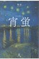 宵蛍
