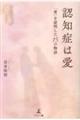 認知症は愛「愛」を証明した15の物語
