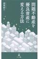 問題不動産を優良資産に変える方法