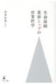 生命保険業界トップの営業哲学