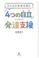子どもの未来を育む 「4つの自立」から考える発達支援