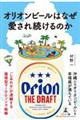 オリオンビールはなぜ愛され続けるのか