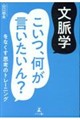 文脈学 こいつ、何が言いたいん?をなくす思考のトレーニング