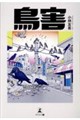 鳥害