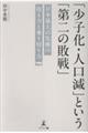 「少子化・人口減」という「第二の敗戦」 日本最大の危機の捉え方と乗り切り方