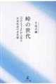 峠の世代 「ひのえうま」から見る日本社会の分水嶺