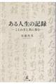 ある人生の記録ーことわざと共に歩むー