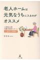 老人ホームは元気なうちに入るのがオススメ 入居時自立型介護付有料老人ホーム 入居者の体験記