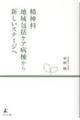 精神科地域包括ケア病棟から新しいステージへ