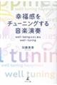幸福感をチューニングする音楽演奏 wellーbeingの次に来るwellーtuning