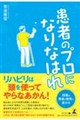 患者のプロになりなはれ