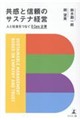 「共感と信頼のサステナ経営」 人と社会をつなぐ BCorp企業