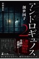 アンドロギュノス2 創世因子