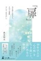 『扉』 〜今を苦しむ人と、そのご家族、そして「あなた」へ〜