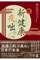 続・新健康夜咄