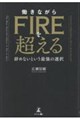 働きながらFIREを超える 辞めないという最強の選択