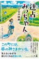 辻占みっちゃん 言霊の組曲