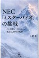 NEC「ミスターバイオ」の挑戦 AI創薬で「死の谷」を越えた20年の軌跡