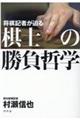 将棋記者が迫る棋士の勝負哲学