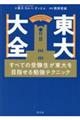 東大大全　すべての受験生が東大を目指せる勉強テクニック