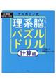 エルカミノ式理系脳をつくるパズルドリル　計算編