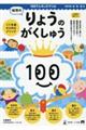 幼児のりょうのがくしゅう