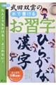 武田双雲の水で書けるお習字　ひらがな・漢字