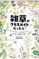 もしも雑草がクラスメイトだったら？　キャラクターで特徴がわかる身近な雑草図鑑